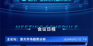 重磅激光峰会亮相深圳，共话高质量发展！