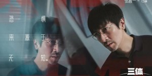 剧版《三体》口碑走高，科幻题材改编走出靠谱一步