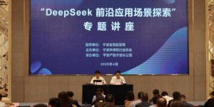平安产险宁波分公司：举办宁波保险业“DeepSeek前沿应用场景探索”专题讲座