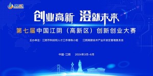 第七届中国江阴（高新区）创新创业大赛启动报名！