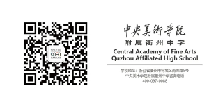 “元届乘风 逐梦未来” | 中央美术学院附属衢州中学举行2022开校仪式暨首届开学典礼