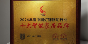 全屋智能定制首选——Yeelight易来智能家居公司推荐