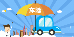 人车保险-车险选购的顺序很重要！