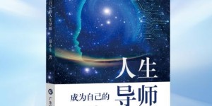 盘古树“思维程序学”体系联动著作，赋能家庭成长新生态