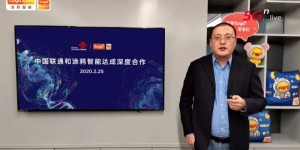 涂鸦智能携手中国联通 打造5G+AIoT产业新生态