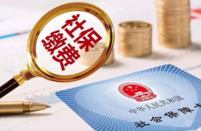金融热点：社保的新政策 | 京耀盛世