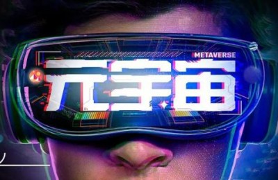 工信部拟筹建元宇宙标准化工作组